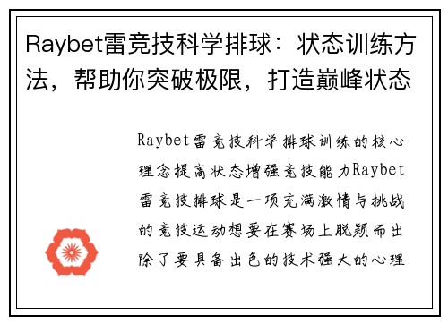 Raybet雷竞技科学排球：状态训练方法，帮助你突破极限，打造巅峰状态