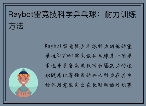 Raybet雷竞技科学乒乓球：耐力训练方法