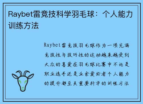 Raybet雷竞技科学羽毛球：个人能力训练方法