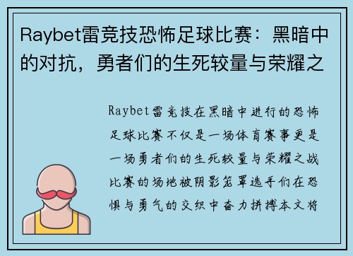 Raybet雷竞技恐怖足球比赛：黑暗中的对抗，勇者们的生死较量与荣耀之战