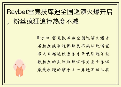 Raybet雷竞技库迪全国巡演火爆开启，粉丝疯狂追捧热度不减