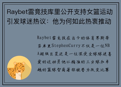 Raybet雷竞技库里公开支持女篮运动引发球迷热议：他为何如此热衷推动女性篮球发展？