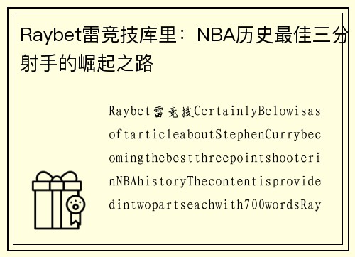 Raybet雷竞技库里：NBA历史最佳三分射手的崛起之路