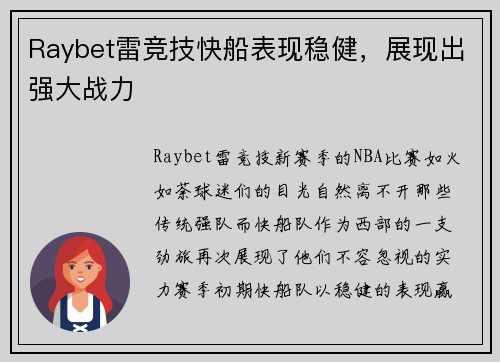 Raybet雷竞技快船表现稳健，展现出强大战力
