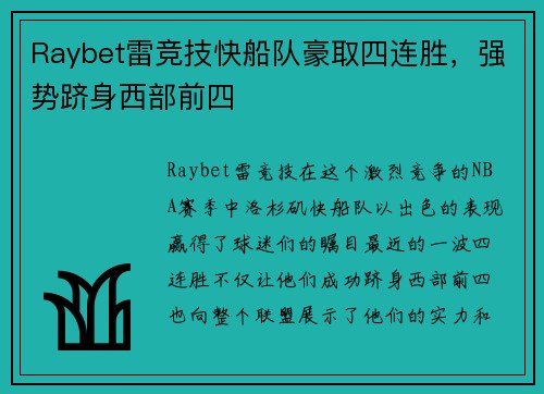 Raybet雷竞技快船队豪取四连胜，强势跻身西部前四