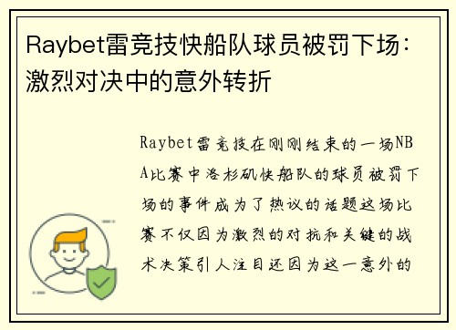 Raybet雷竞技快船队球员被罚下场：激烈对决中的意外转折