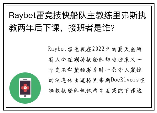 Raybet雷竞技快船队主教练里弗斯执教两年后下课，接班者是谁？