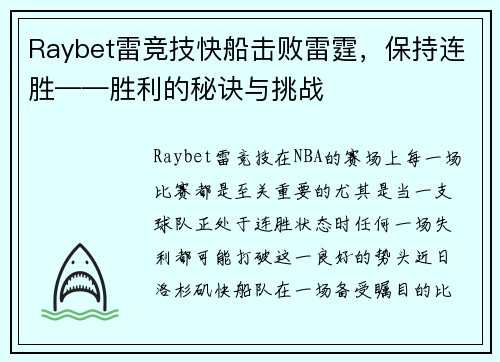 Raybet雷竞技快船击败雷霆，保持连胜——胜利的秘诀与挑战