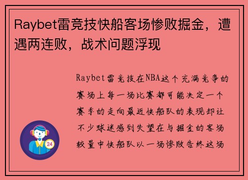 Raybet雷竞技快船客场惨败掘金，遭遇两连败，战术问题浮现