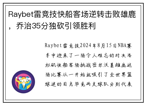 Raybet雷竞技快船客场逆转击败雄鹿，乔治35分独砍引领胜利