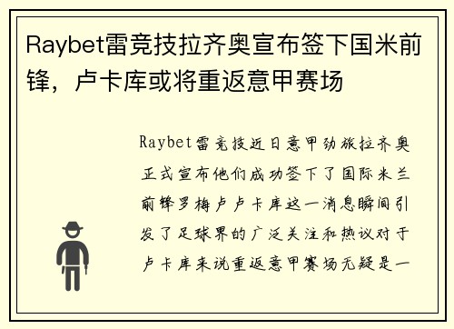 Raybet雷竞技拉齐奥宣布签下国米前锋，卢卡库或将重返意甲赛场