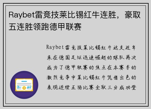 Raybet雷竞技莱比锡红牛连胜，豪取五连胜领跑德甲联赛