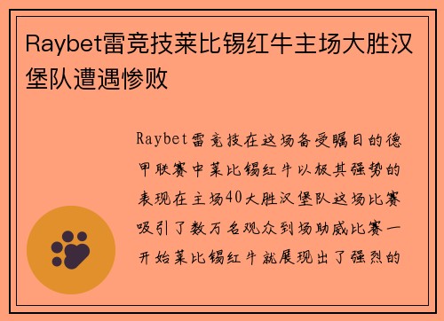 Raybet雷竞技莱比锡红牛主场大胜汉堡队遭遇惨败