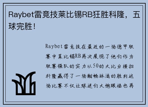 Raybet雷竞技莱比锡RB狂胜科隆，五球完胜！