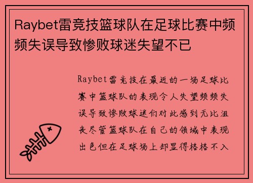 Raybet雷竞技篮球队在足球比赛中频频失误导致惨败球迷失望不已