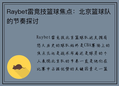 Raybet雷竞技篮球焦点：北京篮球队的节奏探讨