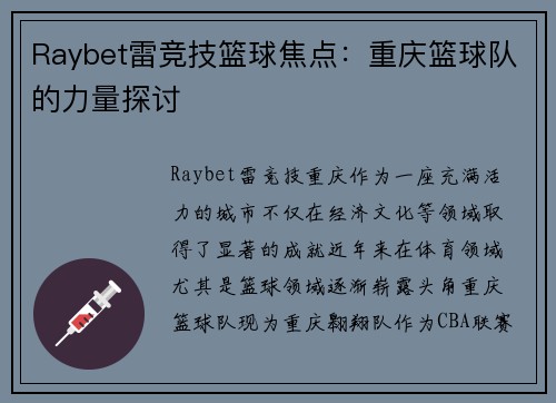 Raybet雷竞技篮球焦点：重庆篮球队的力量探讨