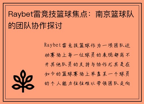 Raybet雷竞技篮球焦点：南京篮球队的团队协作探讨