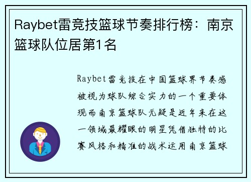 Raybet雷竞技篮球节奏排行榜：南京篮球队位居第1名
