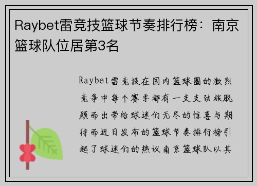 Raybet雷竞技篮球节奏排行榜：南京篮球队位居第3名