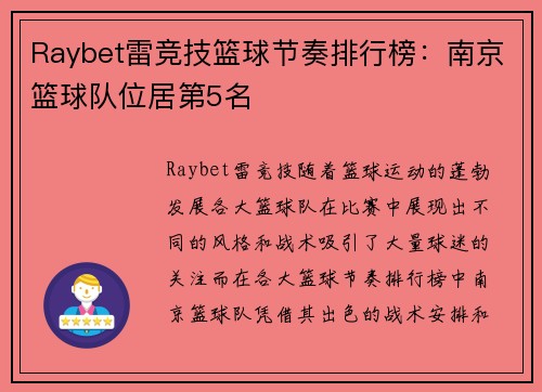 Raybet雷竞技篮球节奏排行榜：南京篮球队位居第5名