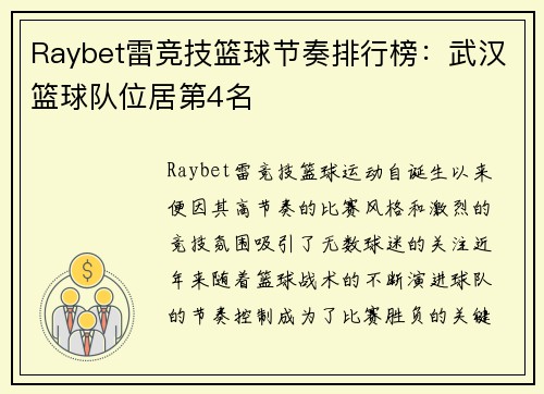 Raybet雷竞技篮球节奏排行榜：武汉篮球队位居第4名