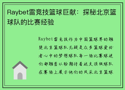 Raybet雷竞技篮球巨献：探秘北京篮球队的比赛经验