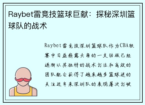 Raybet雷竞技篮球巨献：探秘深圳篮球队的战术