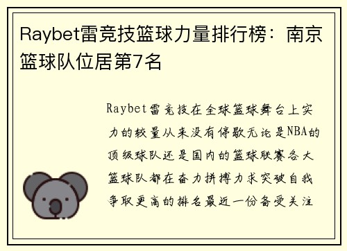 Raybet雷竞技篮球力量排行榜：南京篮球队位居第7名