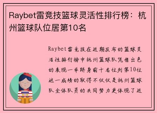 Raybet雷竞技篮球灵活性排行榜：杭州篮球队位居第10名