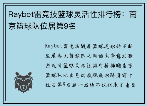 Raybet雷竞技篮球灵活性排行榜：南京篮球队位居第9名