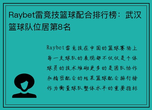 Raybet雷竞技篮球配合排行榜：武汉篮球队位居第8名