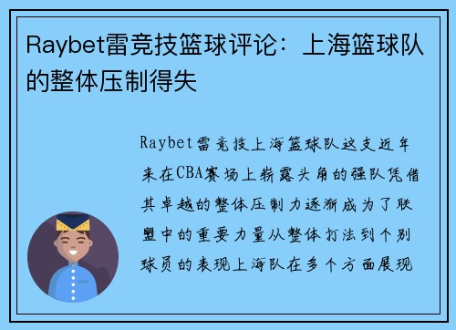 Raybet雷竞技篮球评论：上海篮球队的整体压制得失