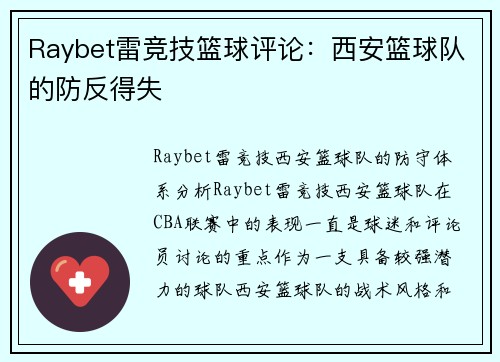 Raybet雷竞技篮球评论：西安篮球队的防反得失