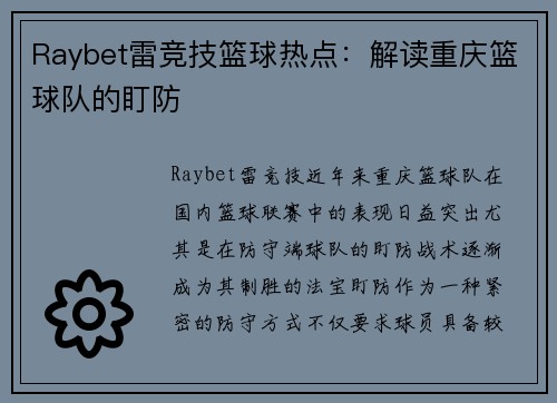 Raybet雷竞技篮球热点：解读重庆篮球队的盯防