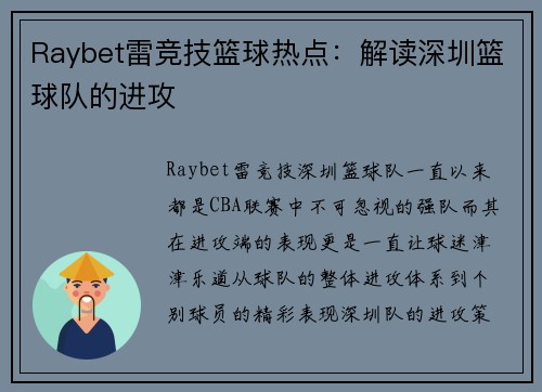 Raybet雷竞技篮球热点：解读深圳篮球队的进攻