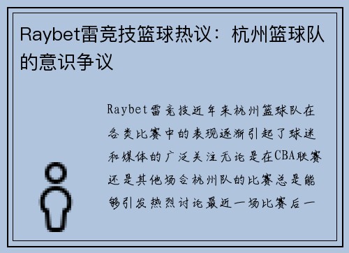 Raybet雷竞技篮球热议：杭州篮球队的意识争议