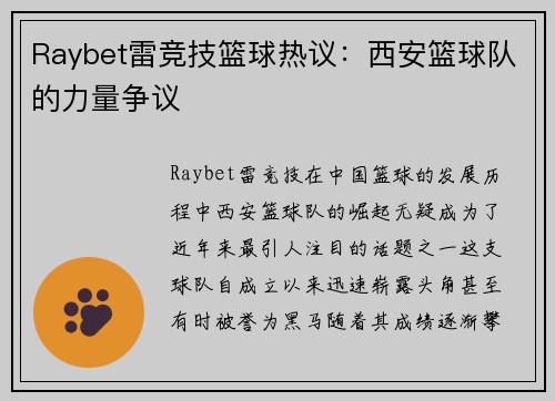 Raybet雷竞技篮球热议：西安篮球队的力量争议