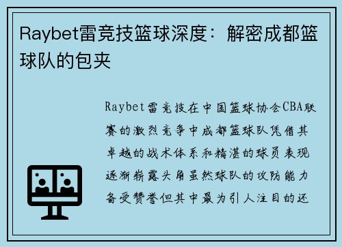 Raybet雷竞技篮球深度：解密成都篮球队的包夹