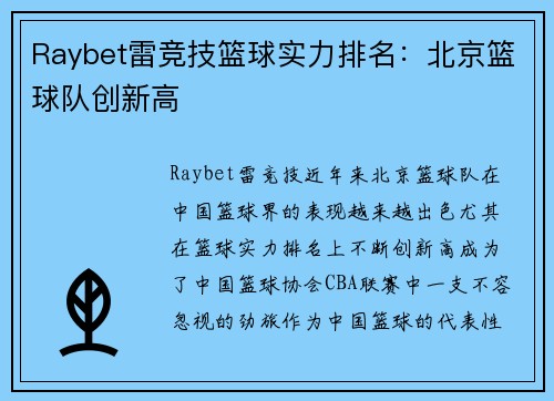 Raybet雷竞技篮球实力排名：北京篮球队创新高