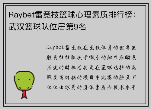 Raybet雷竞技篮球心理素质排行榜：武汉篮球队位居第9名