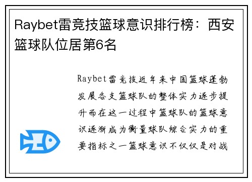 Raybet雷竞技篮球意识排行榜：西安篮球队位居第6名