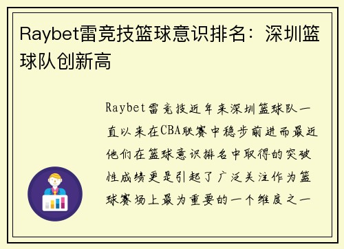 Raybet雷竞技篮球意识排名：深圳篮球队创新高