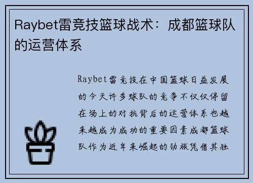Raybet雷竞技篮球战术：成都篮球队的运营体系