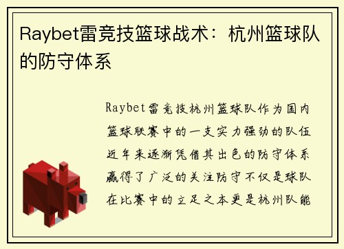 Raybet雷竞技篮球战术：杭州篮球队的防守体系