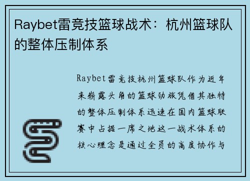 Raybet雷竞技篮球战术：杭州篮球队的整体压制体系