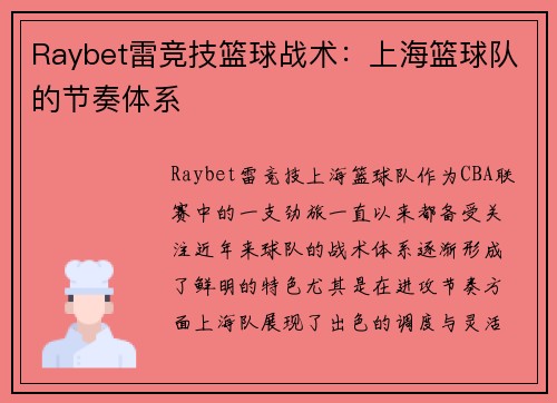 Raybet雷竞技篮球战术：上海篮球队的节奏体系