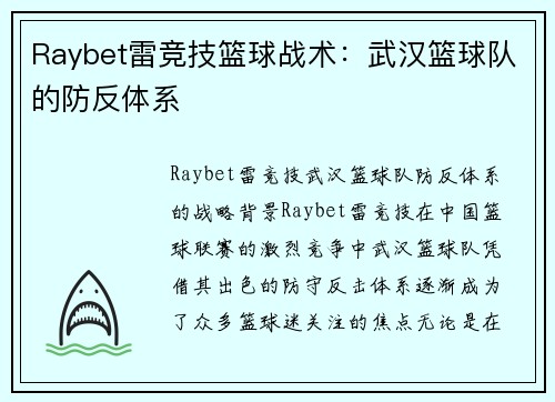 Raybet雷竞技篮球战术：武汉篮球队的防反体系
