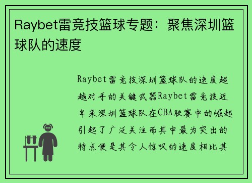 Raybet雷竞技篮球专题：聚焦深圳篮球队的速度