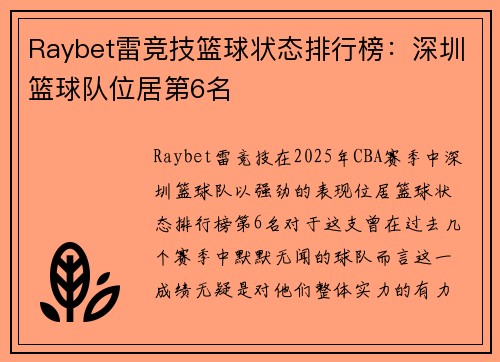Raybet雷竞技篮球状态排行榜：深圳篮球队位居第6名
